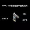 OPPO camera zoom 10x