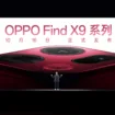 OPPO Find X9 et X9 Pro : design, batteries 7 500 mAh et lancement mondial confirmé