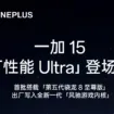 OnePlus 15R : Le futur « flagship killer » avec le Snapdragon 8 Gen 5 ?