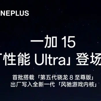 OnePlus 15R : Le futur « flagship killer » avec le Snapdragon 8 Gen 5 ?
