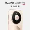 Huawei lance les Mate 80 et Mate 80 Pro : un bond de puissance assumé