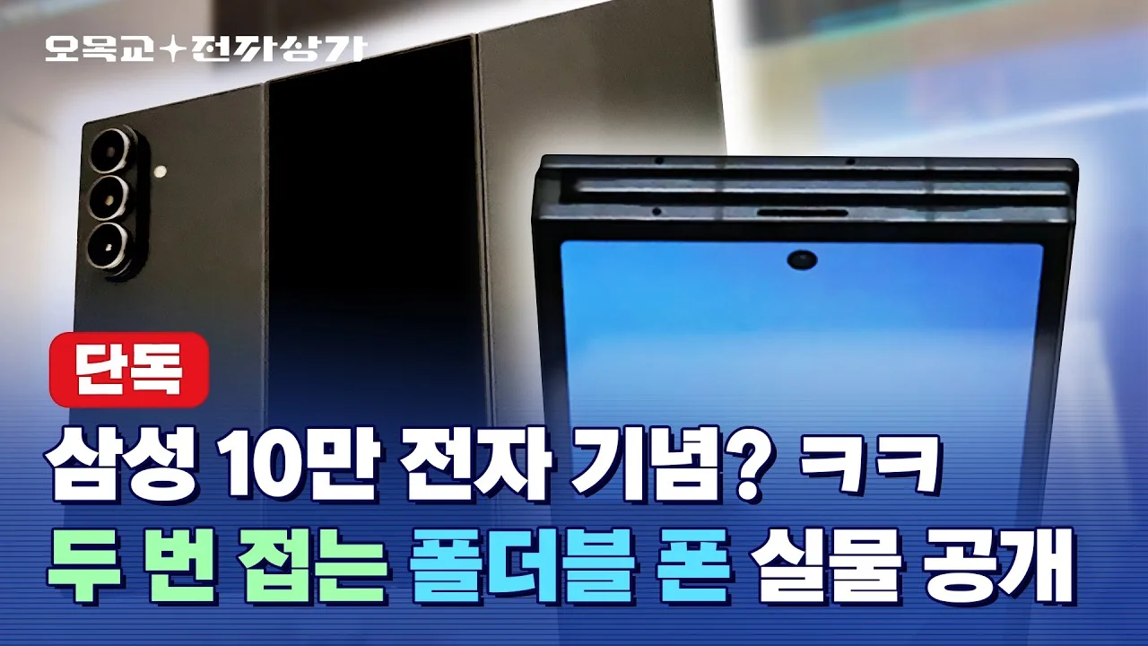 삼성 트라이폴드 실물 최초 공개! 애플은 한번도 못한 걸 삼성은 두번을 하네ㅋㅋ / 오목교 전자상가